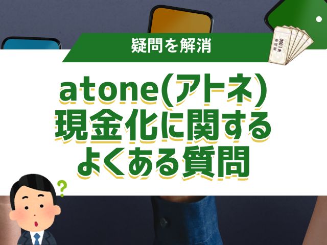 atone(アトネ)現金化に関するよくある質問