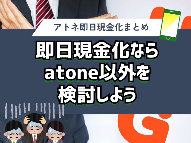 まとめ:atone(アトネ)を即日現金化するのは難しいので他の後払いアプリを検討しよう
