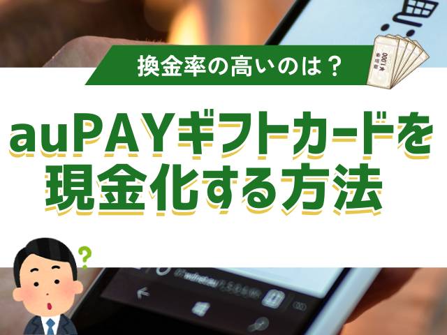 auPAYギフトカードを現金化する方法