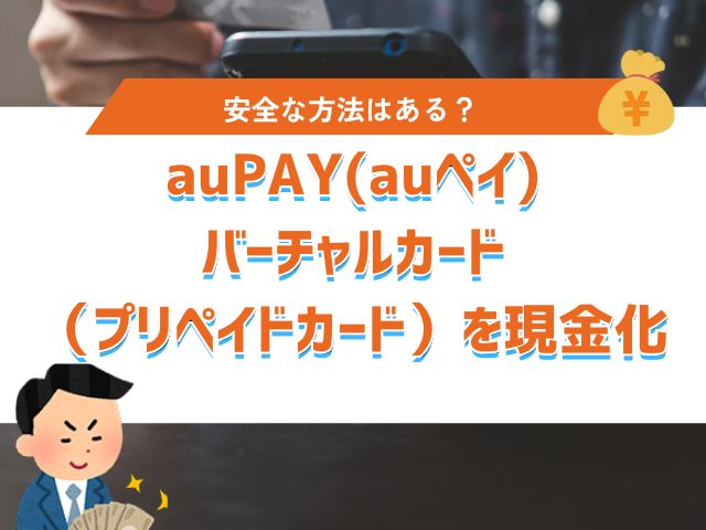 auPAY(auペイ)バーチャルカード（プリペイドカード）を現金化