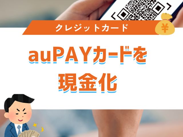 auPAYカード（クレジットカード）を現金化