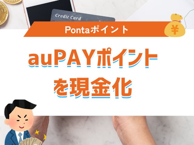 auPAYポイント（Pontaポイント）を現金化