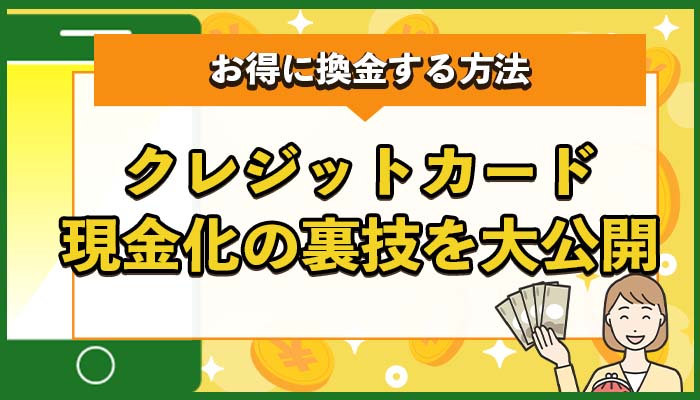 クレジットカード現金化の裏技を大公開！お得に換金する方法とは？