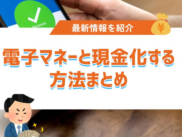 電子マネーと現金化する方法まとめ