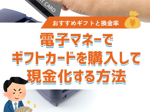電子マネーでギフトカードを購入して現金化する方法