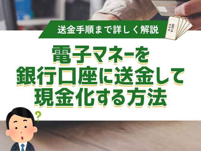 電子マネーを銀行口座に送金して現金化する方法