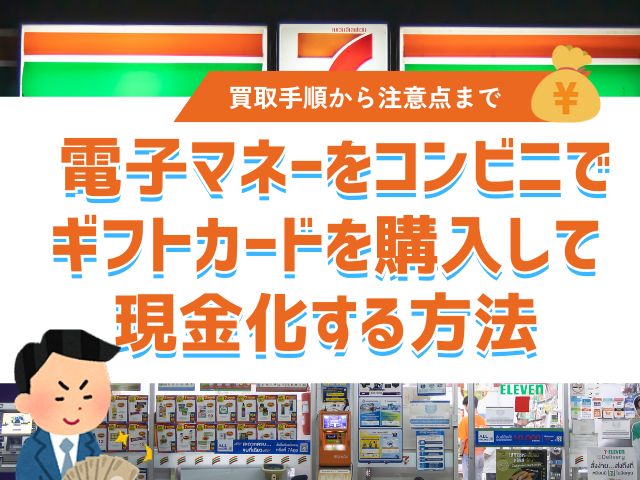 電子マネーをコンビニでギフトカードを購入して現金化する方法