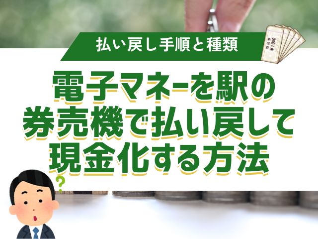 電子マネーを駅の券売機で払い戻して現金化する方法