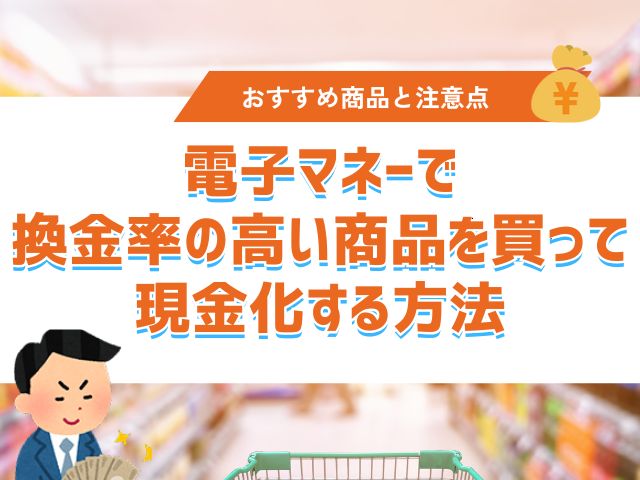電子マネーで換金率の高い商品を買って現金化する方法