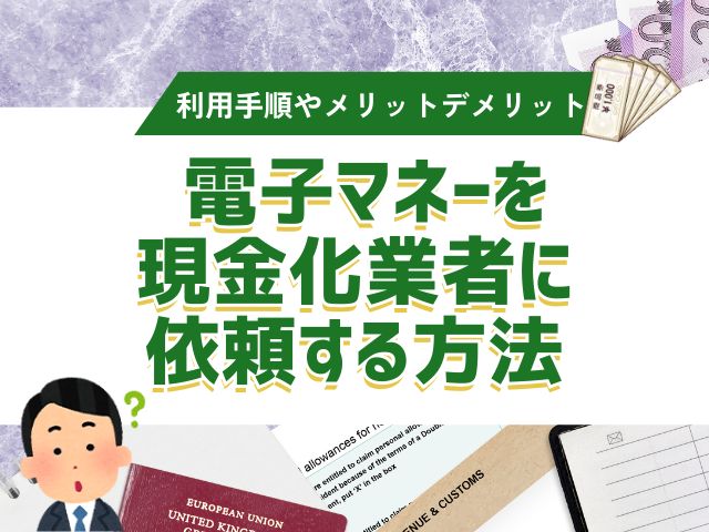 電子マネーを現金化業者に依頼する方法