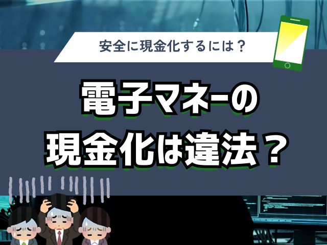 電子マネーの現金化は違法？