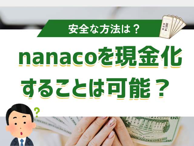nanacoを現金化することは可能なのか?