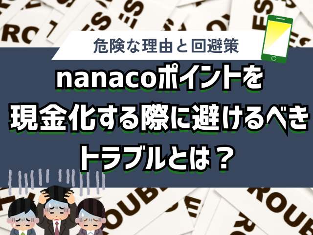 nanacoポイントを現金化する際に避けるべきトラブルとは?