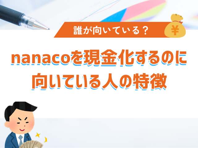 nanacoを現金化するのに向いている人の特徴