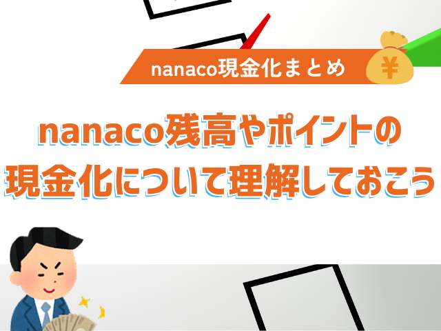 まとめ|nanaco残高やポイントの現金化について理解しておこう