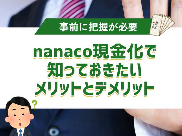 nanacoを現金化する際に知っておきたいメリットとデメリット