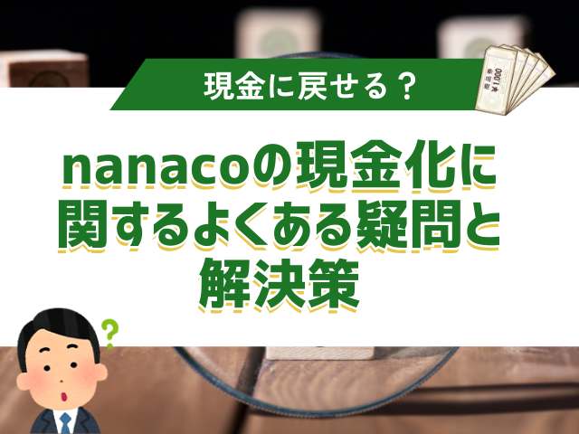 nanacoの現金化に関するよくある疑問と解決策