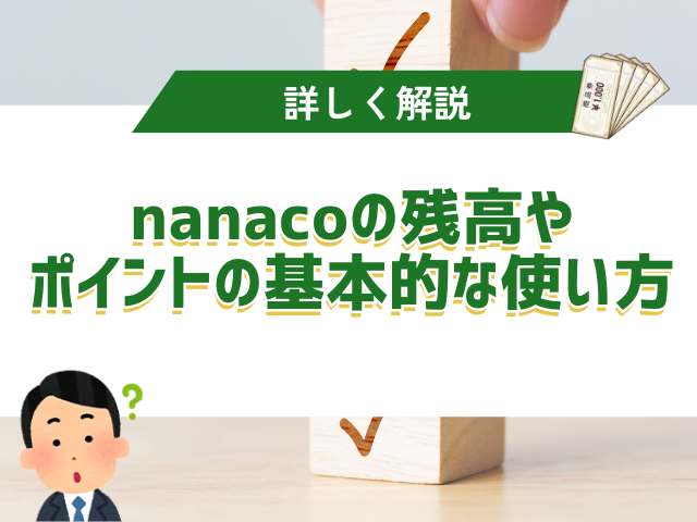 nanacoとは?残高やポイントの基本的な使い方を解説