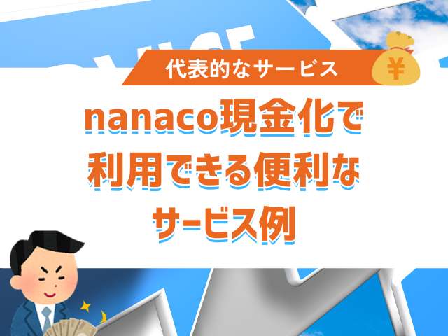 nanacoを現金化する際に利用できる便利なサービス例