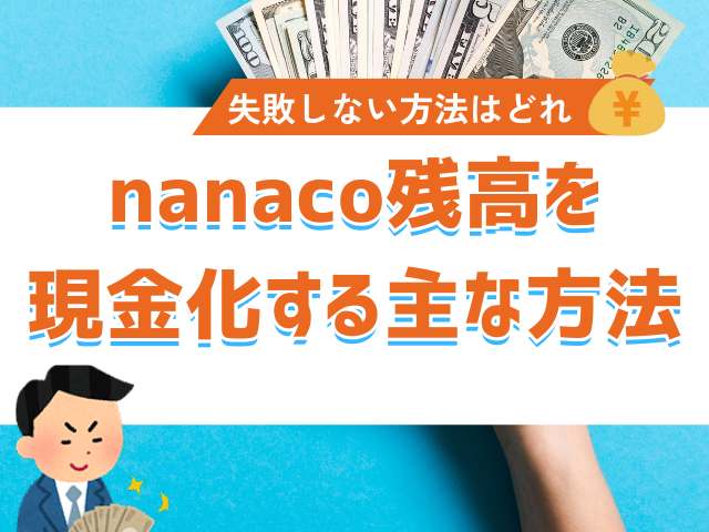 nanaco残高を現金化する主な方法とは?