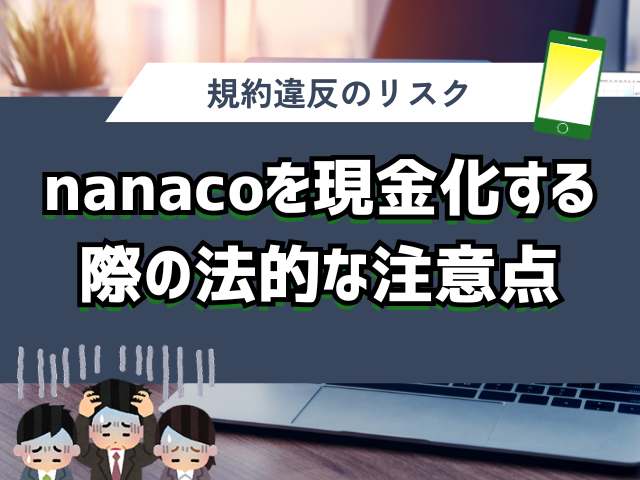 nanacoを現金化する際の法的な注意点