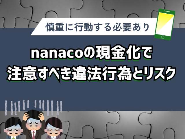 nanacoの現金化で注意すべき違法行為とリスク