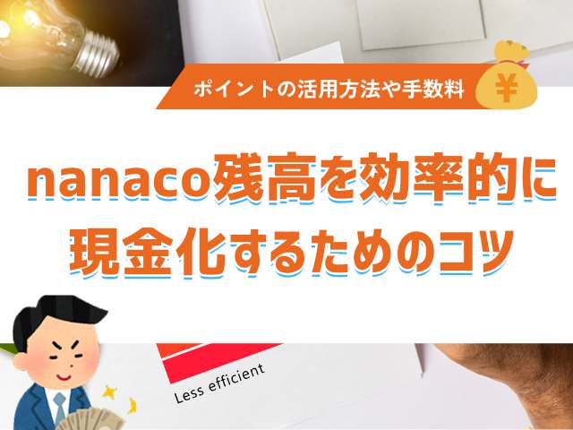 nanaco残高を効率的に現金化するためのコツ