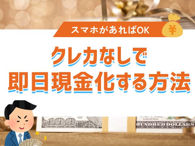 クレカなしで即日現金化する方法