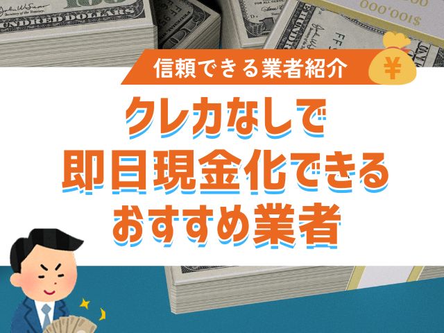 クレカなしで即日現金化できるおすすめ業者
