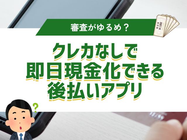 クレカなしで即日現金化できる後払いアプリ