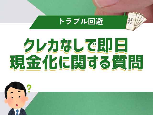 クレカなしで即日現金化に関する質問