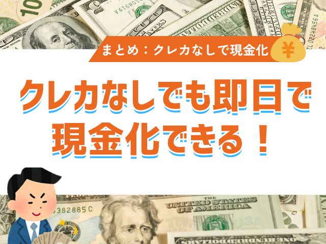 まとめ:クレカなしでも即日で現金化できる!