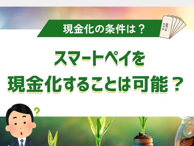 スマートペイを現金化することは可能なのか?