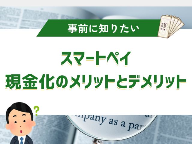 スマートペイを現金化する際のメリットとデメリット