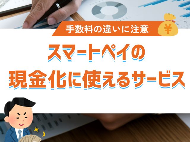 スマートペイを現金化する際に利用できるおすすめサービス