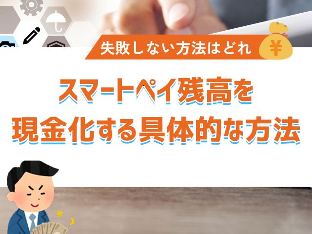 スマートペイ残高を現金化する具体的な方法とは?