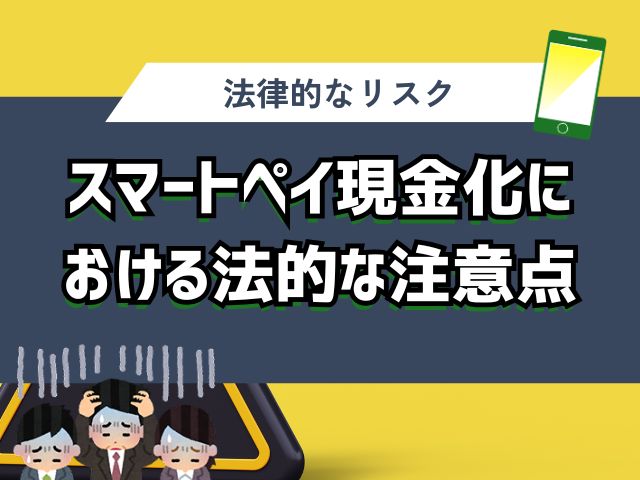 スマートペイ現金化における法的な注意点