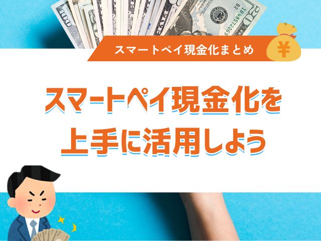 まとめ|スマートペイ現金化を上手に活用しよう