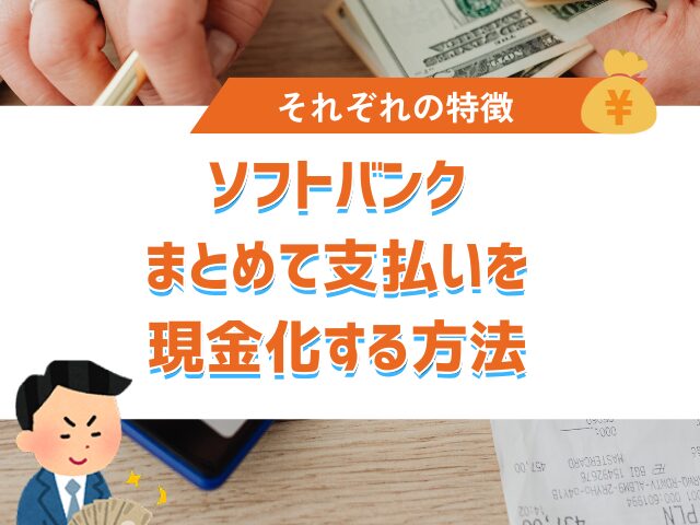 ソフトバンクまとめて支払いを現金化する4つの方法