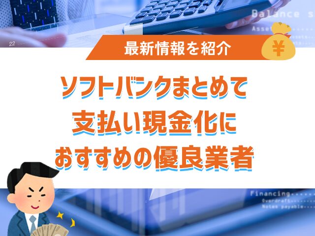 ソフトバンクまとめて支払い現金化におすすめの優良業者3選【2025年】
