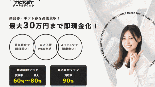 タートルチケット＿バナー