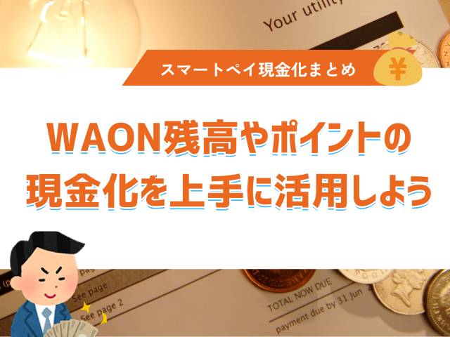 WAONとは?仕組みとポイントの使い方を解説
