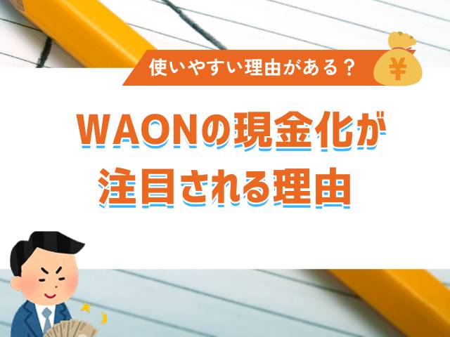 WAONの現金化が注目される理由