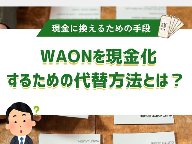 WAONを現金化するための代替方法とは?