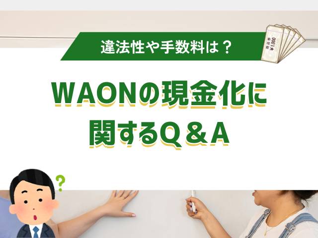 WAONの現金化に関するQ&A