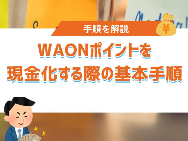 WAONポイントを現金化する際の基本手順