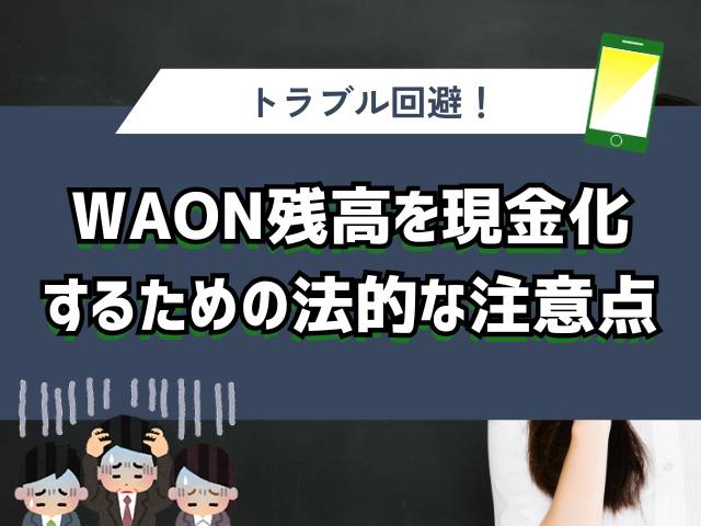 WAON残高を現金化するための法的な注意点