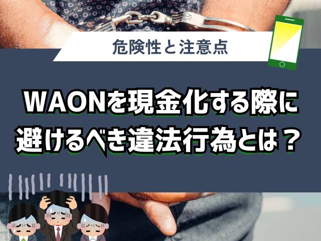 WAONを現金化する際に避けるべき違法行為とは?
