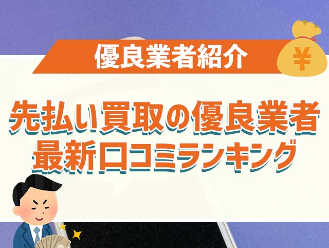 先払い買取の優良業者最新口コミランキング【2025年版】