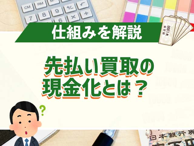 先払い買取の現金化とは?仕組みを解説
